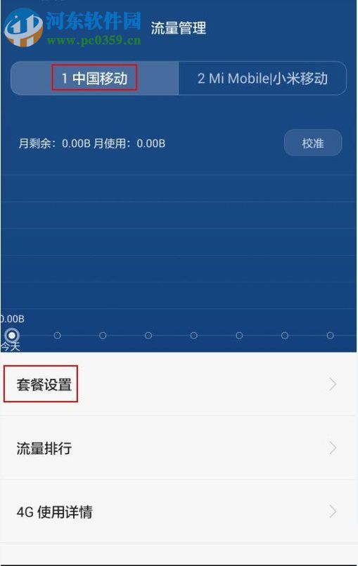 安卓手机对流量进行管理的教程