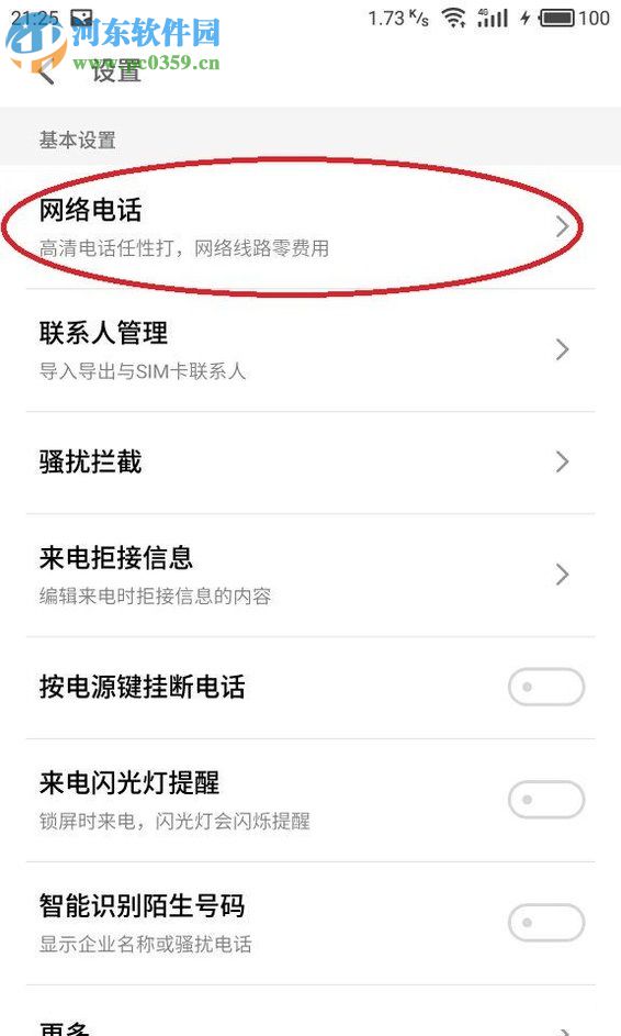 魅族手机开启免费网络电话的方法