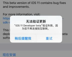 ios11 beta1无法验证更新解决方法