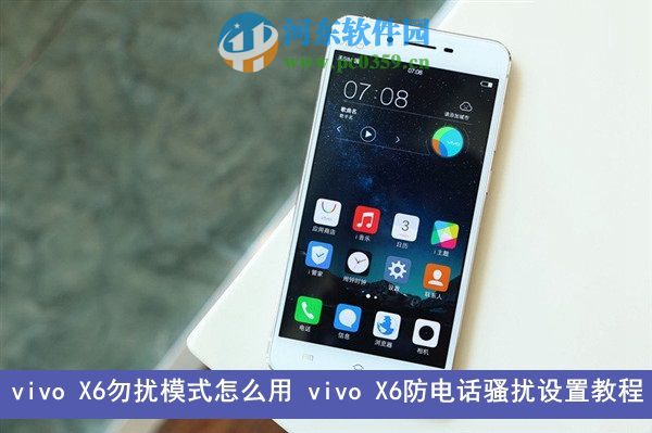 vivo X6怎么开启勿扰模式？vivo X6开启勿扰模式的方法