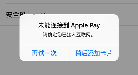 apple pay无法添加卡怎么办？未能连接到apple pay的解决方法