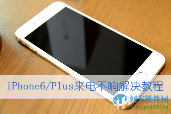 iphone6S来电没声音怎么回事？解决iphone来电没声音的方法