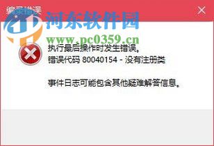 解决win10运行com提示“错误代码 80040154-没有注册类”的方法