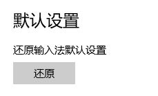 解决win10下键盘布局提示“请重试”的方法