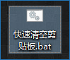 win10一键清空剪贴板的方法