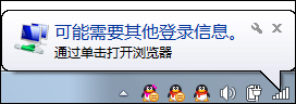 处理win7“可能需要其他登录信息”不再提示的方法