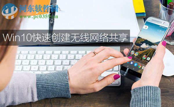 win10怎么共享无线网？win10创建无线网络共享的方法