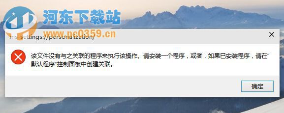 Win10个性化功能无法打开的问题原因及解决方法