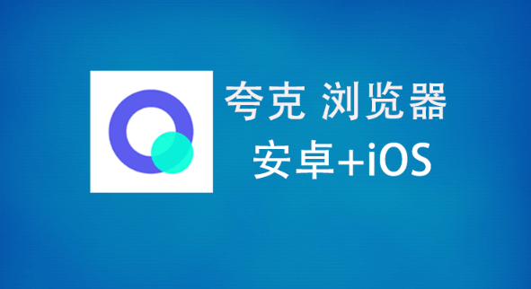 夸克浏览器标记广告怎么取消
