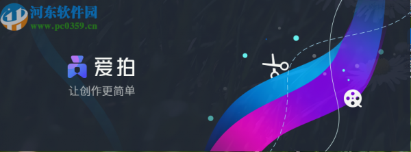 使用爱拍剪切视频文件的操作方法