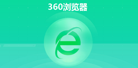 360浏览器自动打开怎么关闭