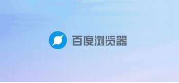 百度浏览器无痕模式如何开启