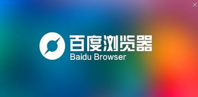 百度浏览器怎么设置自动删除安装包