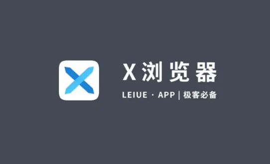 X浏览器怎么禁止启动外部软件