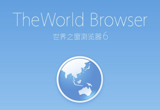 世界之窗浏览器如何自动保存账号密码