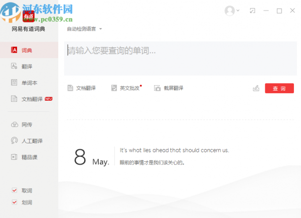 有道词典PC版关闭开机自启动的操作方法