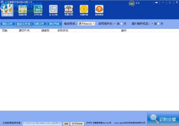使用金鸣文表识别系统识别身份证信息的方法