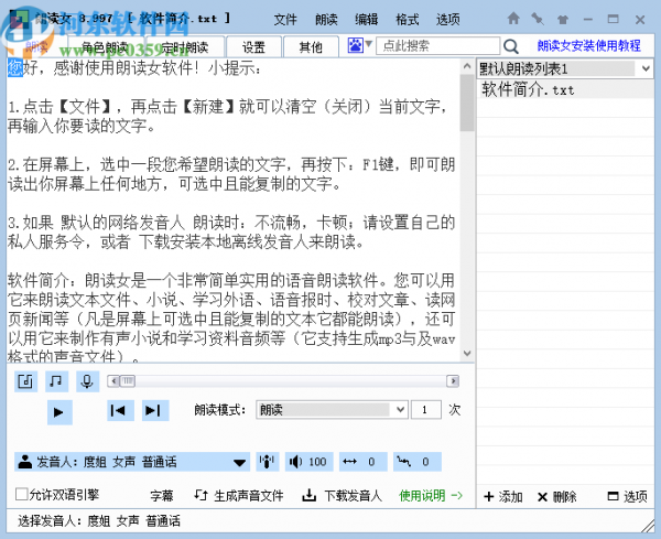 朗读女将文字转换成语音文件的方法