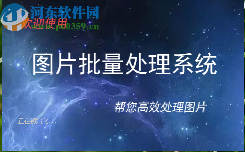 图片批量处理系统批量旋转图片的操作方法