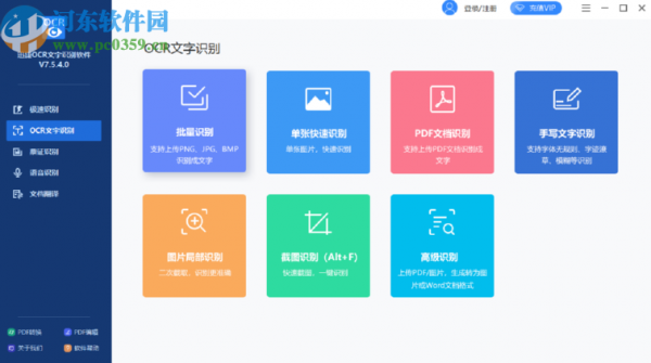 迅捷OCR文字识别软件识别身份证的方法