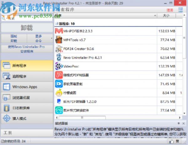 使用Revo Uninstaller强制卸载软件的方法