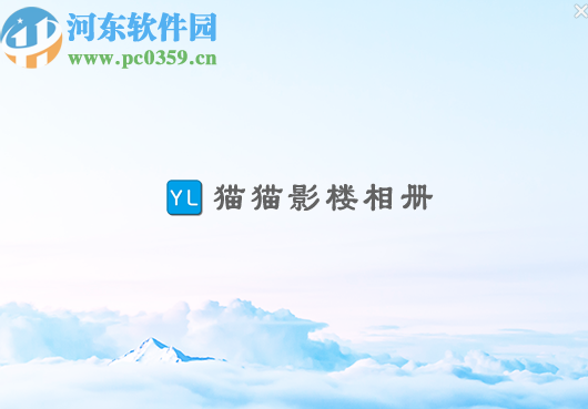 使用猫猫影楼相册制作图片相册的操作方法