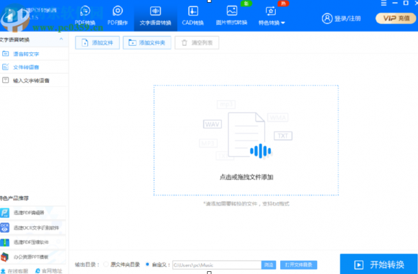 迅捷PDF转换器将文字转换成语音的方法