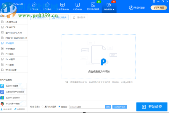 迅捷PDF转换器翻译PDF文件的方法