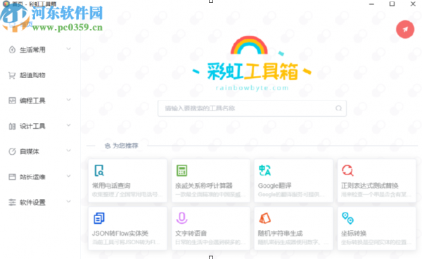 彩虹工具箱加密文本内容的方法步骤