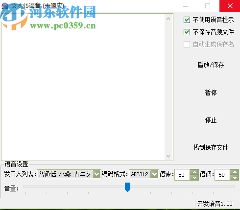 文本转语音软件将文字转换成语音的方法