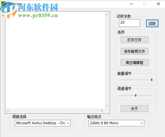 使用Txtvoice将文字转换成语音的方法