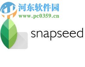 使用Snapseed调整图片亮度的方法步骤
