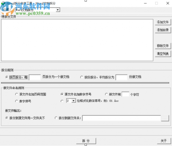 Word拆分合并工具拆分Word文件的方法