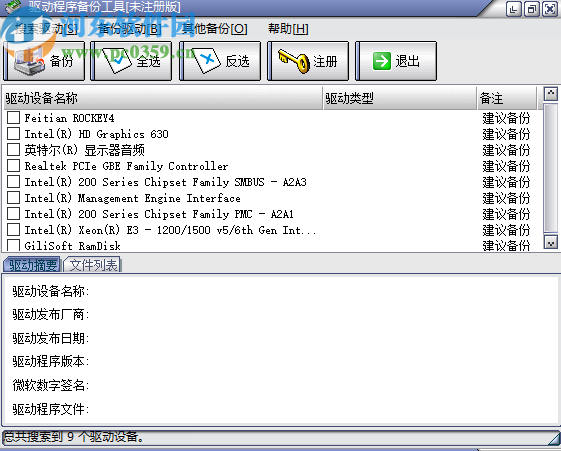 驱动程序备份工具备份电脑驱动的方法