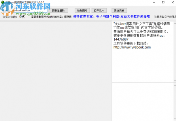 友益ocr提取图片文字工具识别图片文字的方法