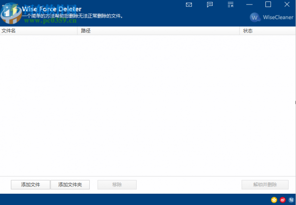 Wise Force Deleter强制删除文件的方法