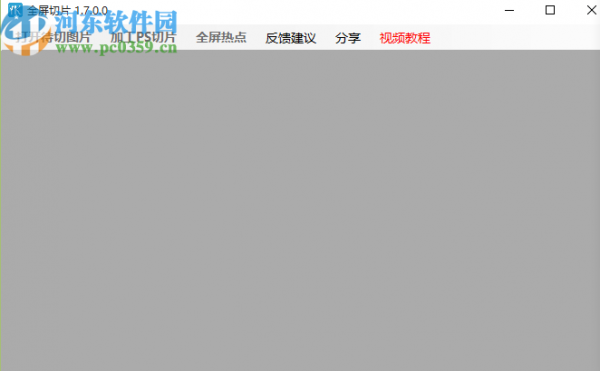 全屏切片软件切割图片文件的操作方法