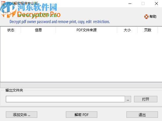 PDF文件解密程序删除PDF文件密码的方法