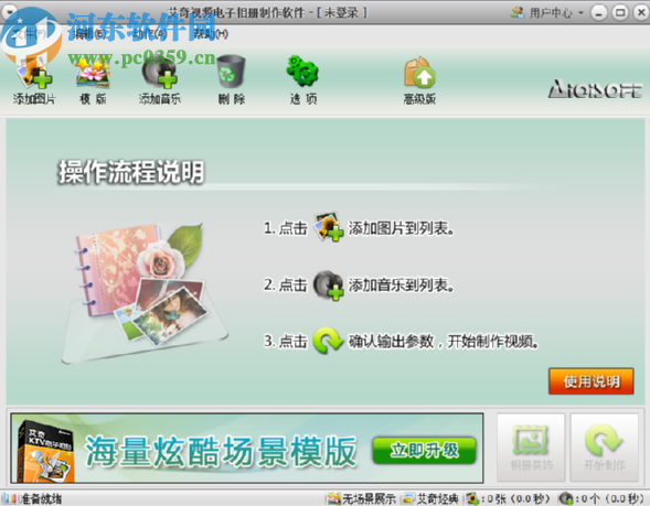 艾奇视频电子相册制作软件制作图片相册的方法