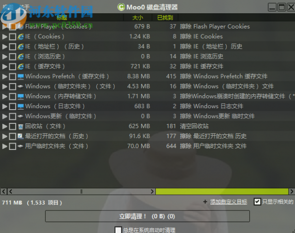Moo0 DiskCleaner清理磁盘空间的操作方法