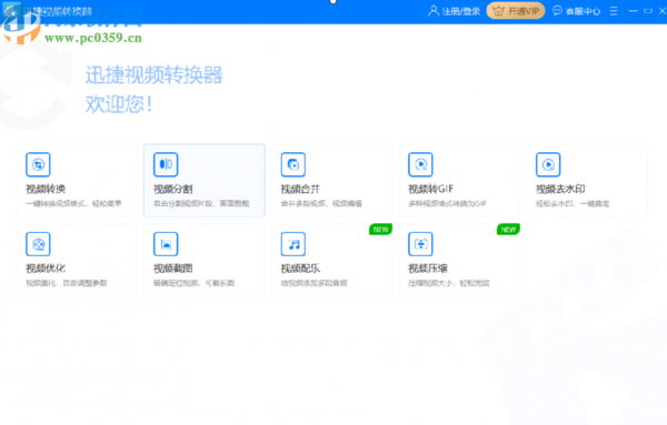迅捷视频转换器分割视频文件的方法