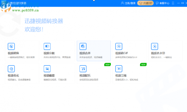 迅捷视频转换器合并多个视频文件的方法