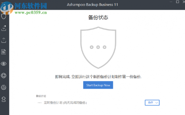 Ashampoo Backup Business创建定时备份任务的方法
