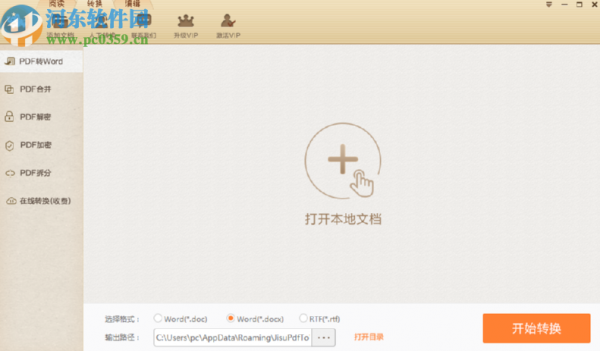 极速PDF转Word软件拆分PDF文件的方法