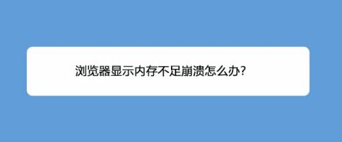 IE浏览器显示内存不足打不开怎么办