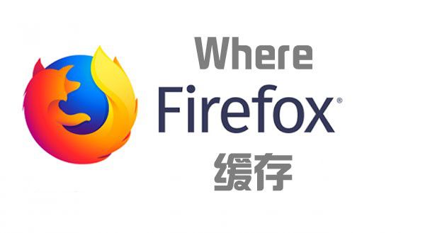 火狐浏览器缓存文件所在位置分享