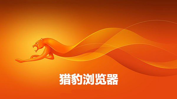 猎豹浏览器怎么卸载 卸载猎豹浏览器教程