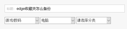 edge浏览器收藏夹怎么备份