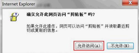 ie8浏览器确实允许网页访问剪贴板提示框如何取消？取消网页访问剪贴板提示框的方法说明