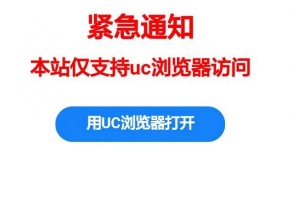 本站仅支持UC浏览器访问怎么解决？仅支持UC浏览器访问解决方法介绍